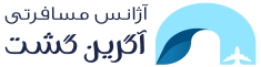 آژانس مسافرتی آگرین گشت